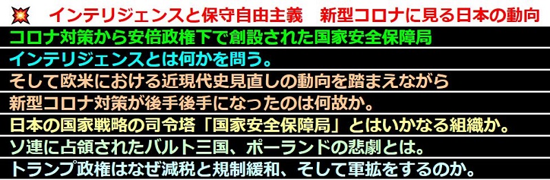 インテリジェンスと保守自由主義　新型コロナに見る日本の動向情報サイト